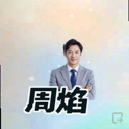 周焰